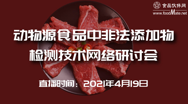 动物源食品中非法添加物检测技术网络研讨会