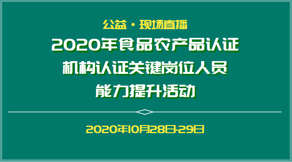 2020年食品农产品认证机构认证关键岗位人员能力提升活动