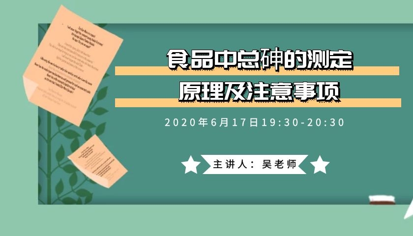 食品中总砷的测定原理及注意事项