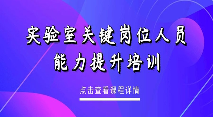 实验室关键岗位人员能力提升培训