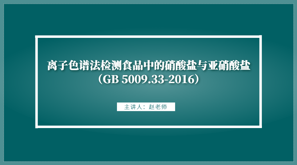 离子色谱法检测食品中的硝酸盐与亚硝酸盐（GB 5009.33-2016）