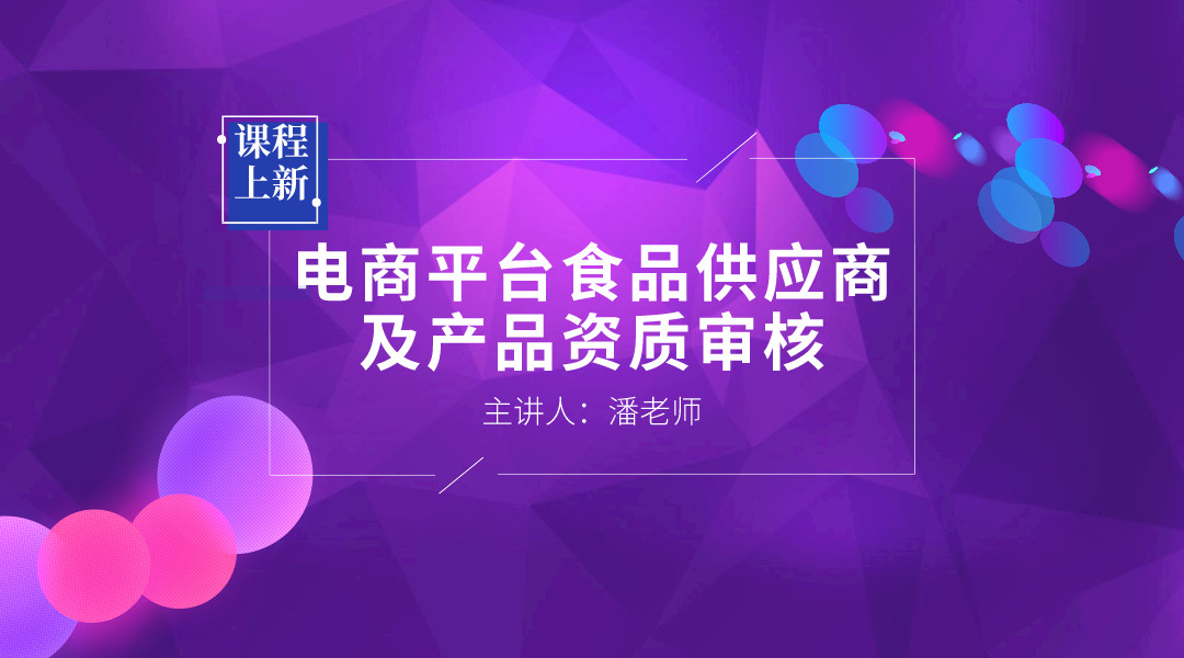 电商平台食品供应商及产品资质审核